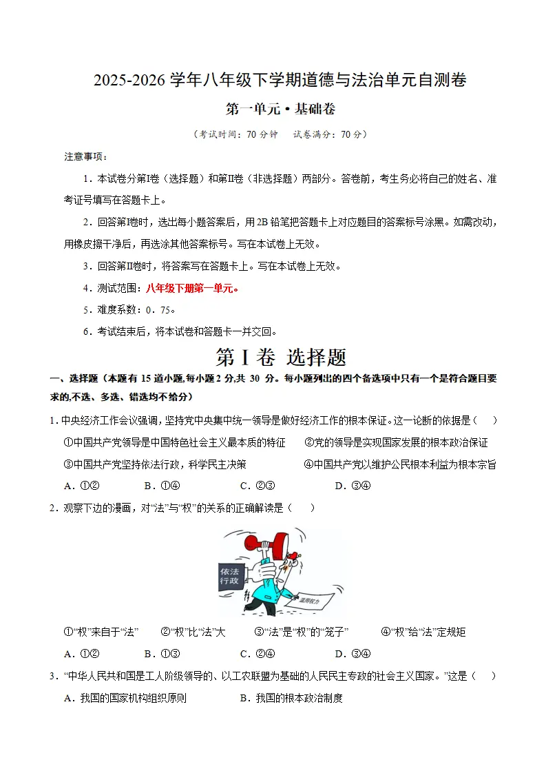 （2026版）第一单元 坚持宪法至上（单元自测·基础卷） 原卷版）_01.webp