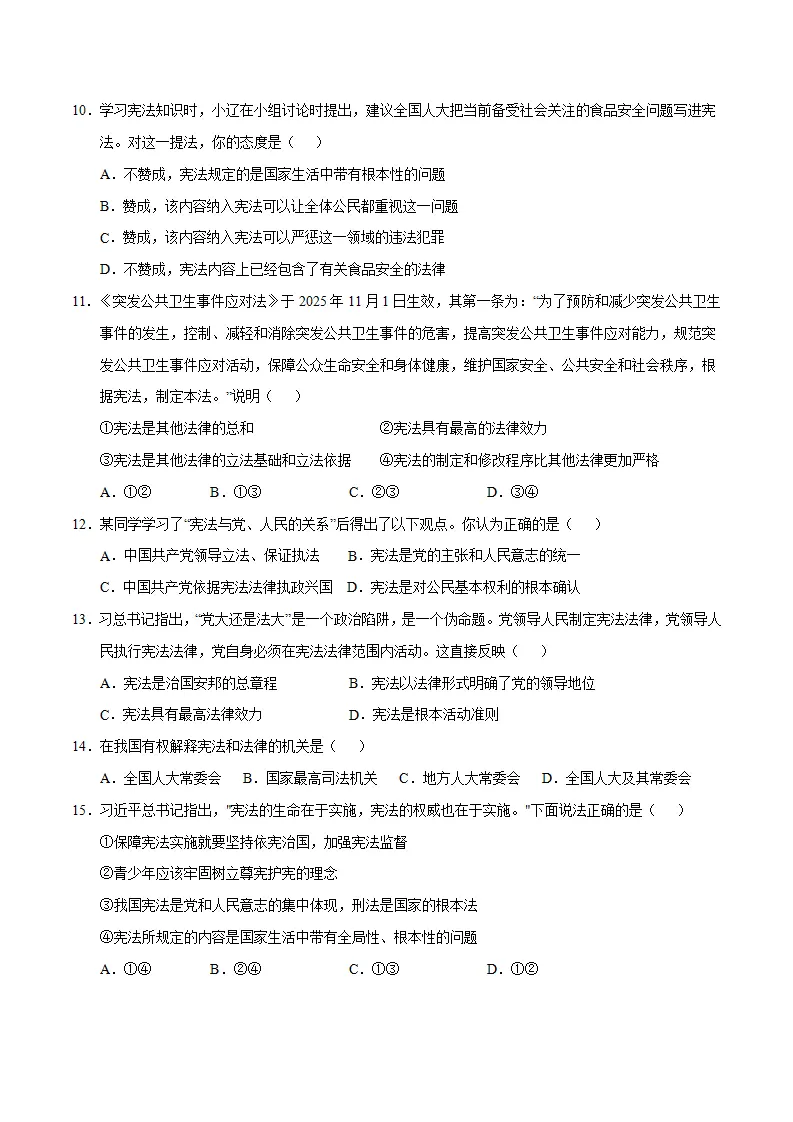 （2026版）第一单元 坚持宪法至上（单元自测·基础卷） 原卷版）_03.webp