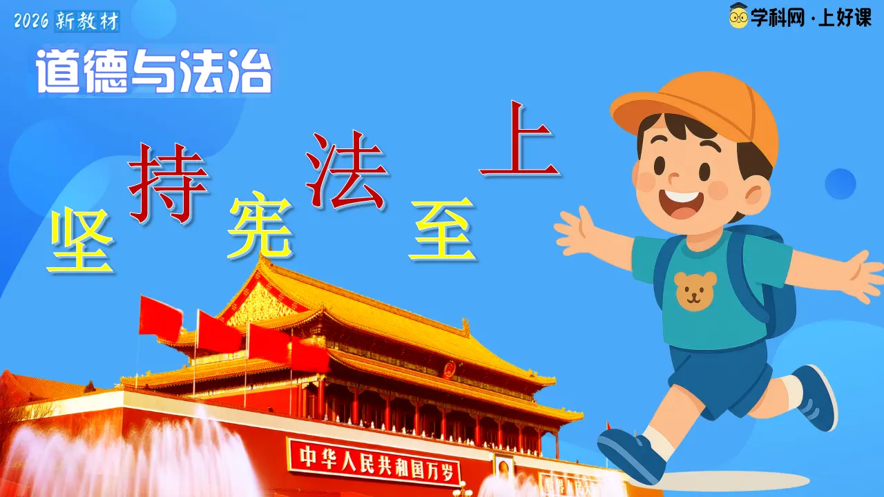 （2026版）第一单元 坚持宪法至上 （单元复习课件）_01.webp