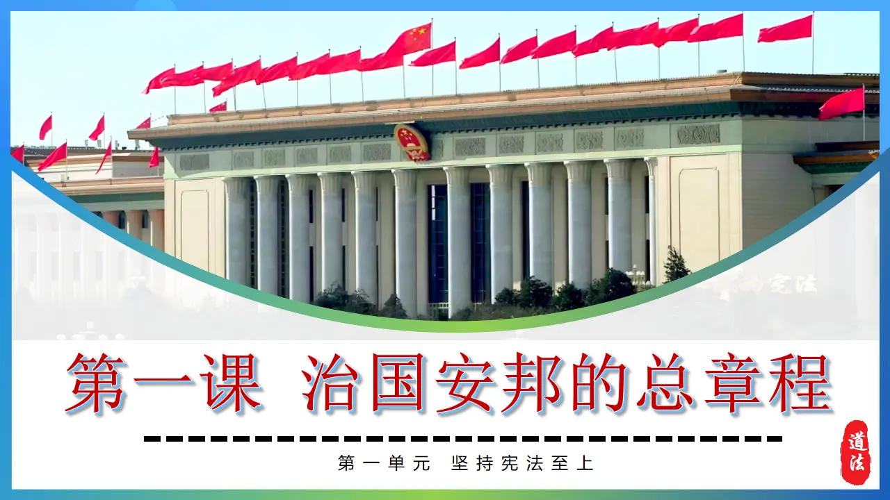（2026版）第一单元 坚持宪法至上 （单元复习课件）_05.webp