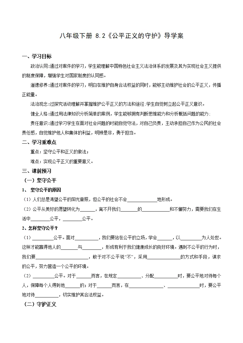 8.2 公平正义的守护（导学案）（原卷版）_01.webp