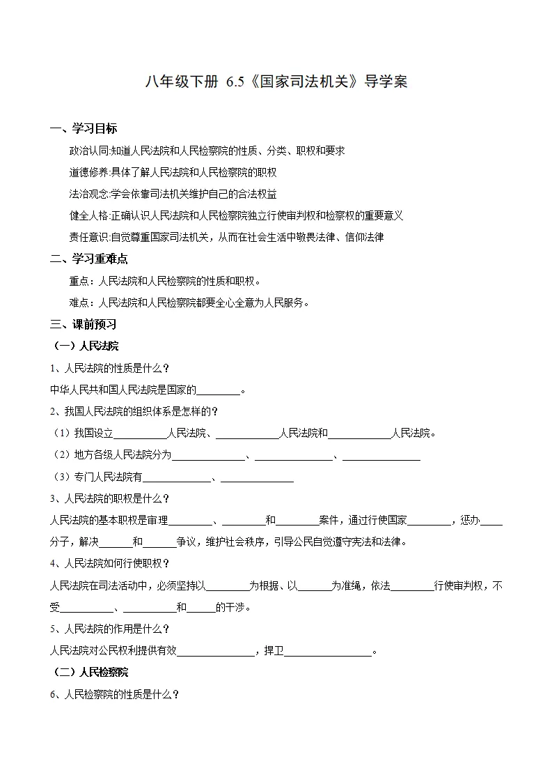 6.5 国家司法机关（导学案）（原卷版）_01.webp