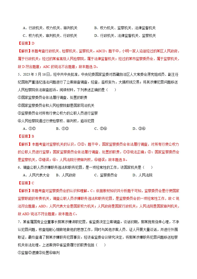 6.4 国家监察机关（导学案）-（统编版）（解析版）_05.webp