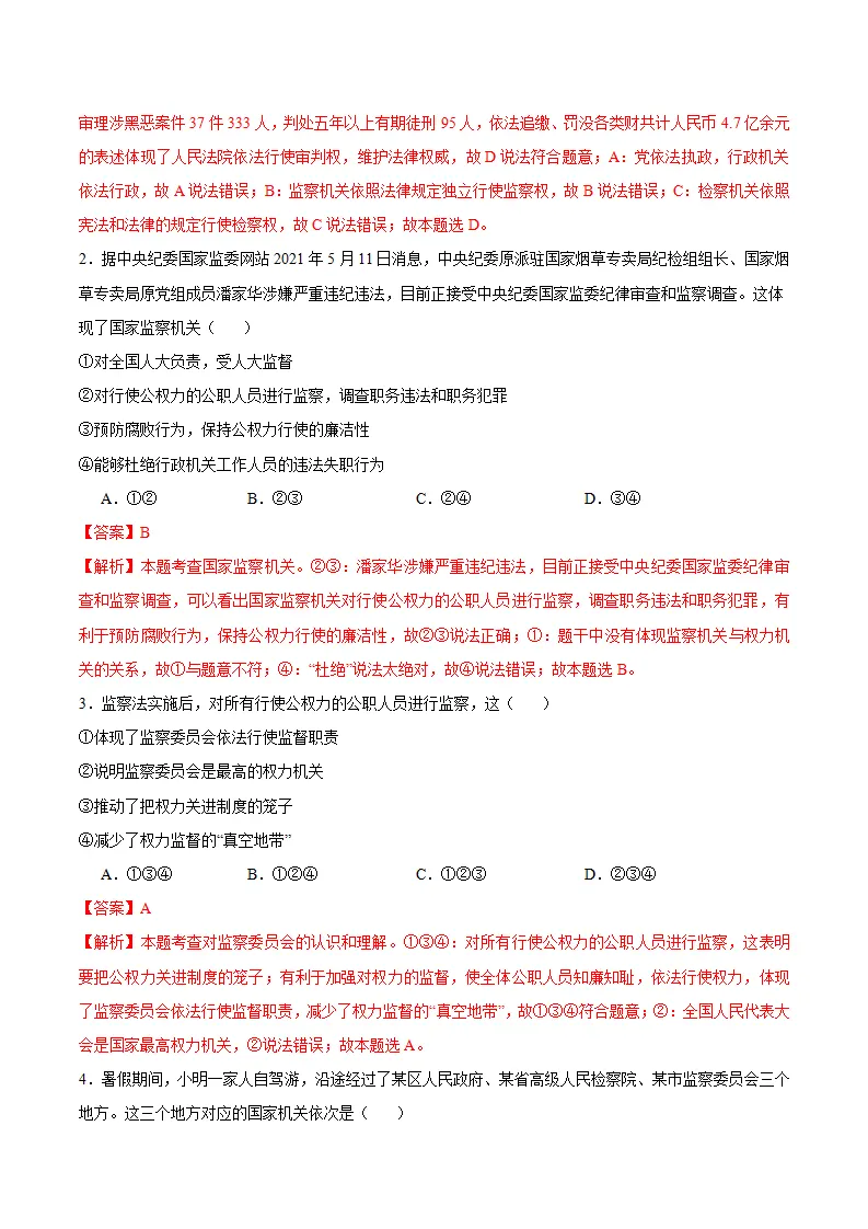 6.4 国家监察机关（导学案）-（统编版）（解析版）_04.webp