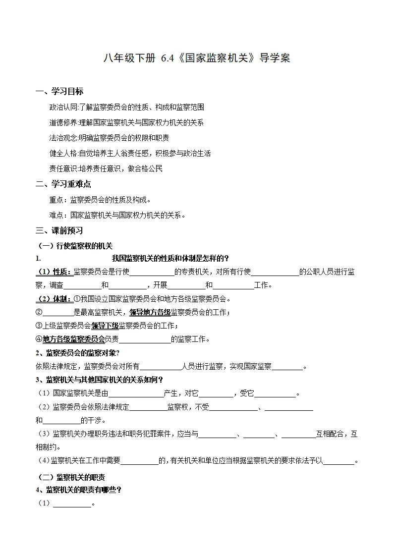 6.4 国家监察机关（导学案）-（统编版）（原卷版）_01.webp