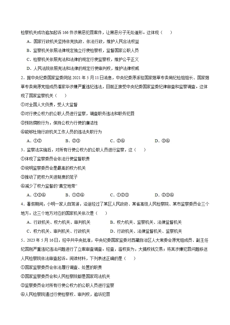 6.4 国家监察机关（导学案）-（统编版）（原卷版）_03.webp