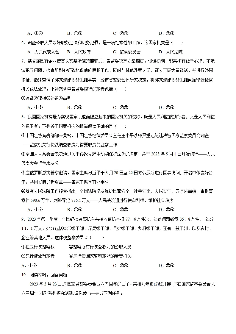 6.4 国家监察机关（导学案）-（统编版）（原卷版）_04.webp