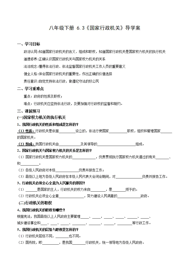 6.3国家行政机关（导学案）解析版-（统编版）_01.webp