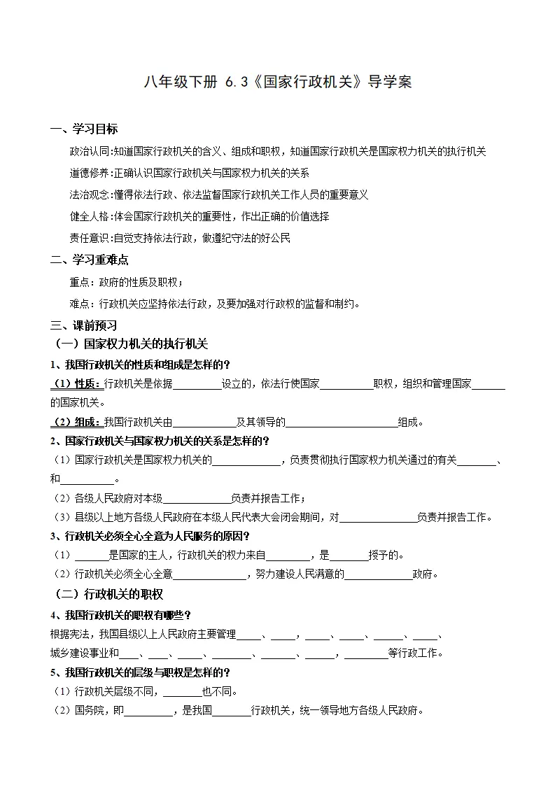 6.3国家行政机关（导学案）原卷版-（统编版）_01.webp