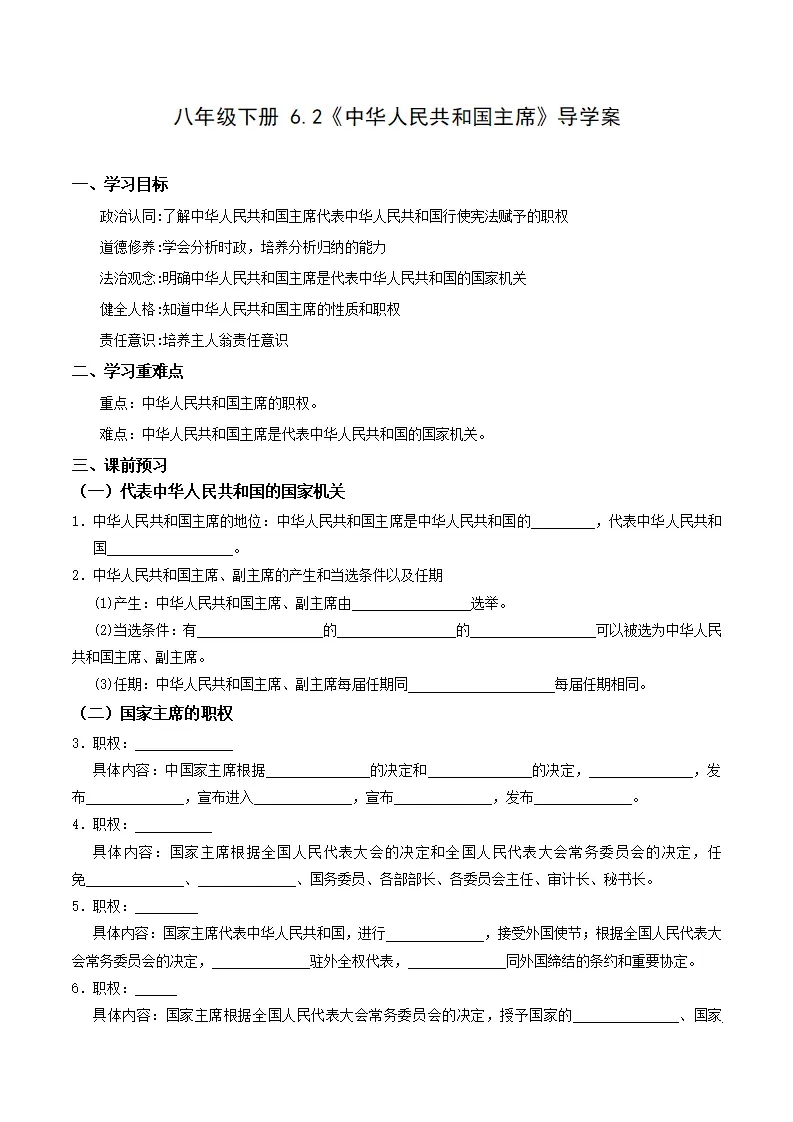 6.2中华人民共和国主席（导学案）原卷版-（统编版）_01.webp