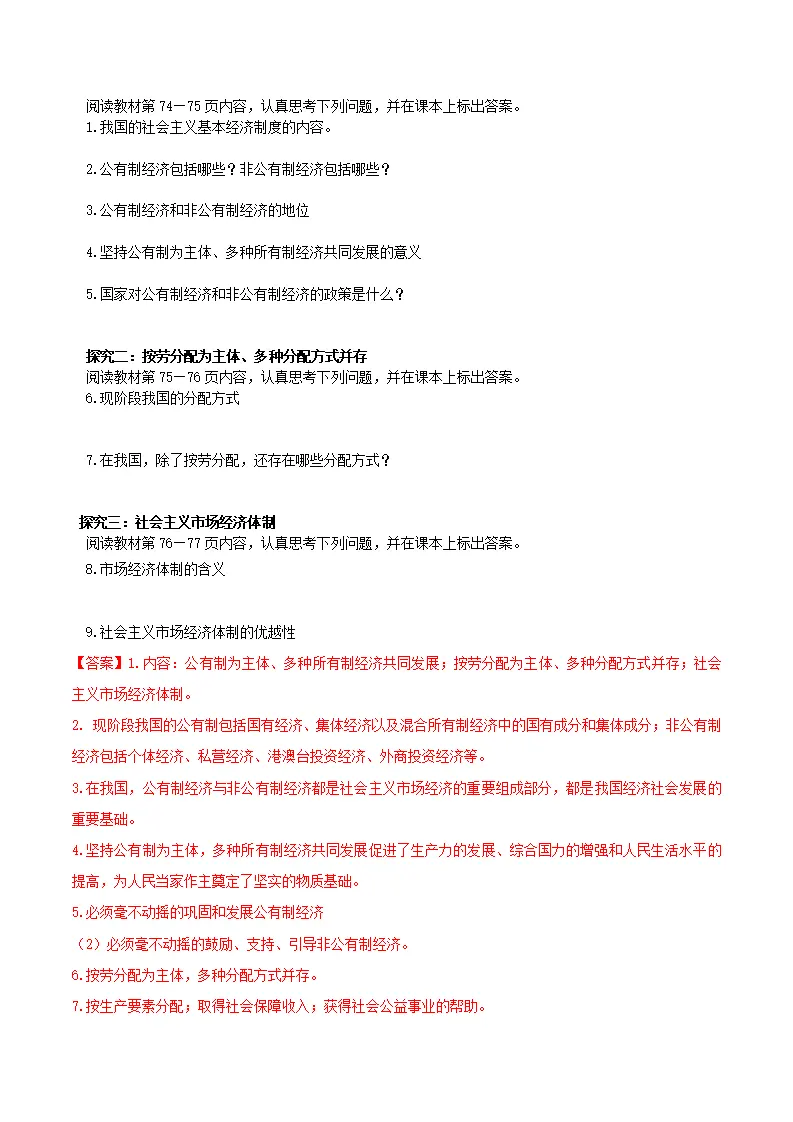 5.3基本经济制度（导学案）解析版-（统编版）_03.webp