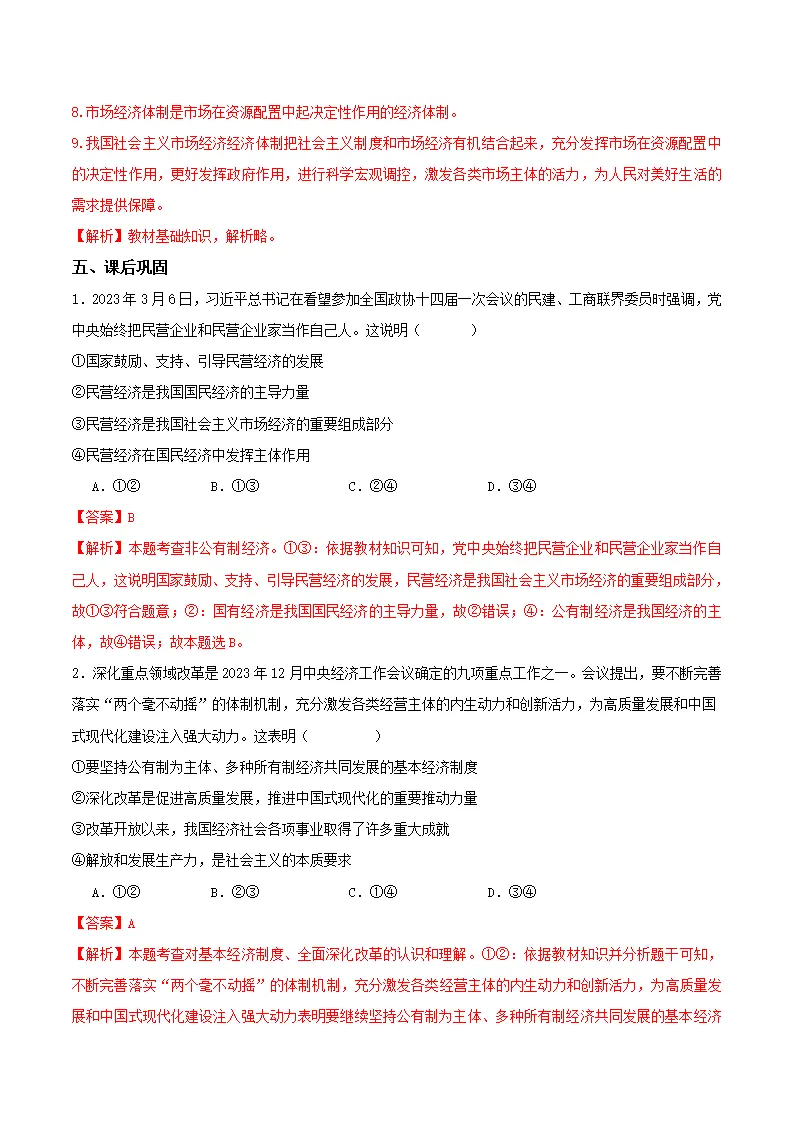 5.3基本经济制度（导学案）解析版-（统编版）_04.webp