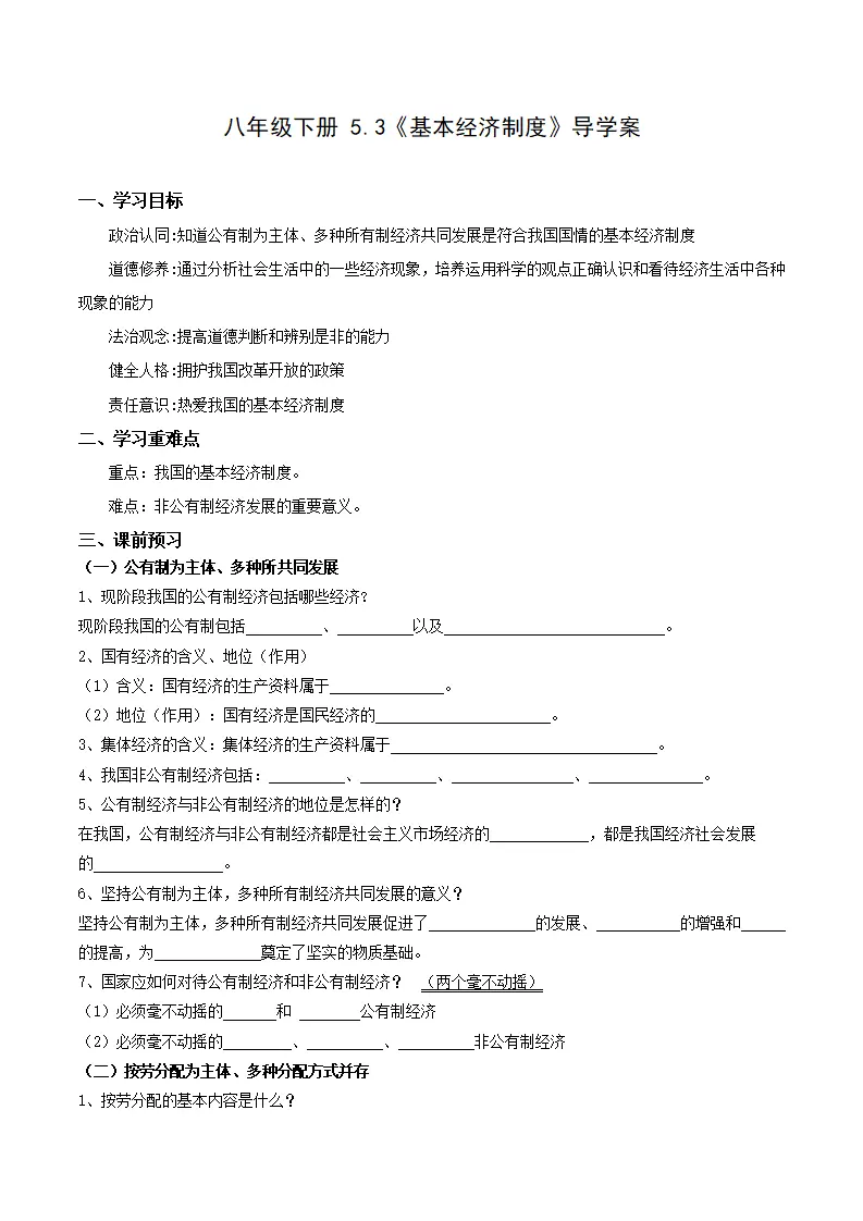 5.3基本经济制度（导学案）原卷版-（统编版）_01.webp