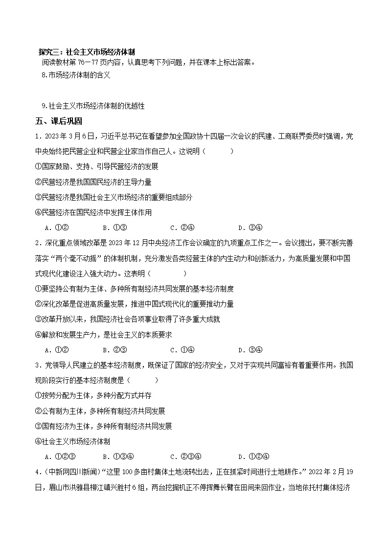 5.3基本经济制度（导学案）原卷版-（统编版）_03.webp