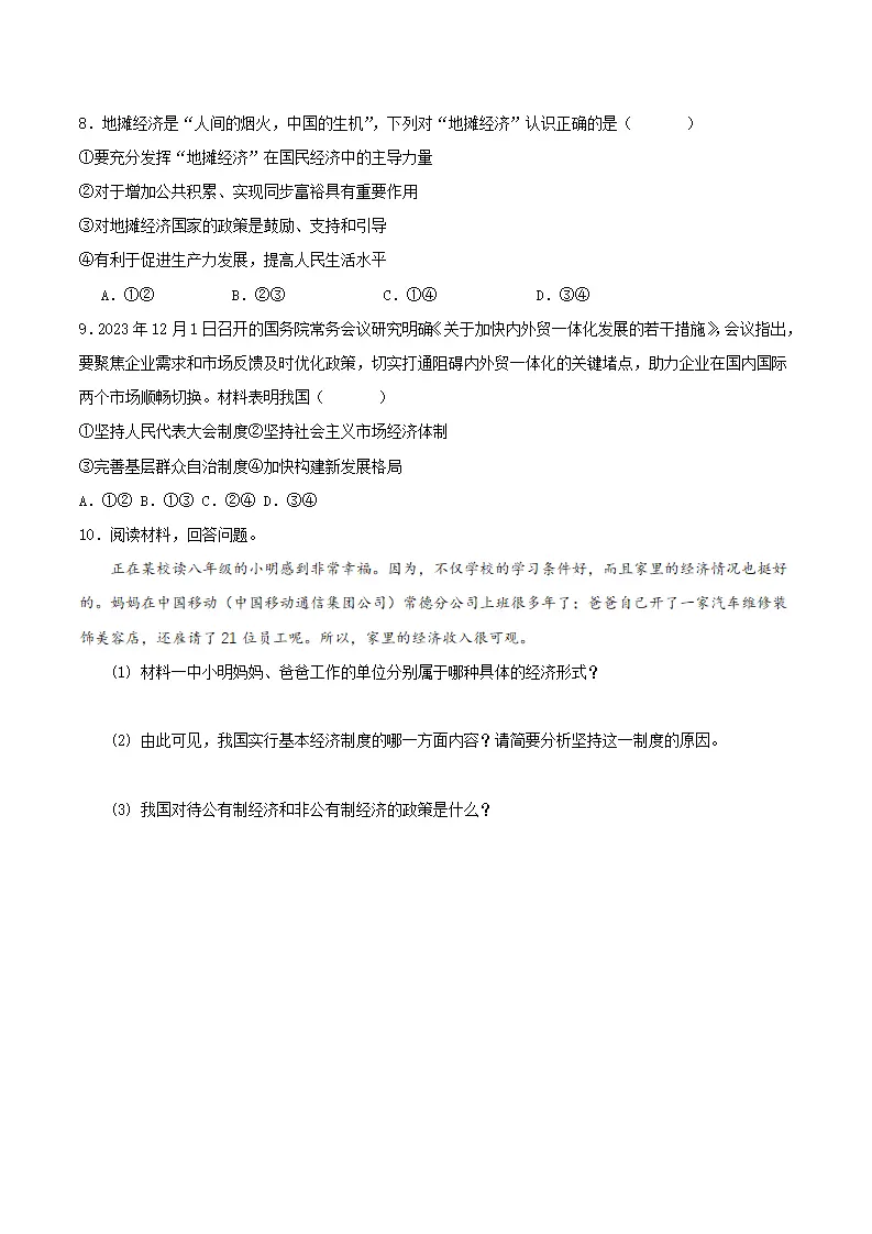 5.3基本经济制度（导学案）原卷版-（统编版）_05.webp