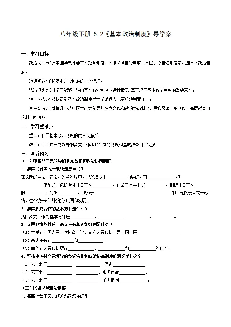 5.2基本政治制度（导学案）解析版-（统编版）_01.webp