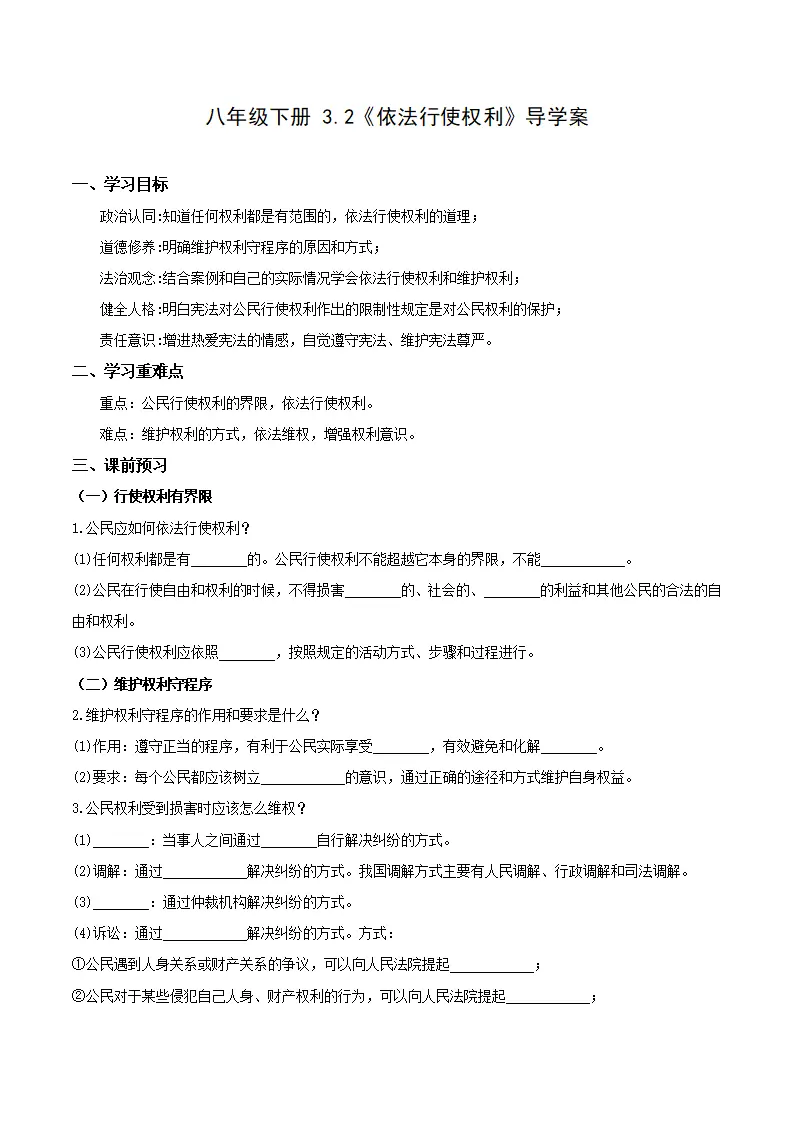 3.2依法行使权利（导学案）-（统编版）（原卷版）_01.webp