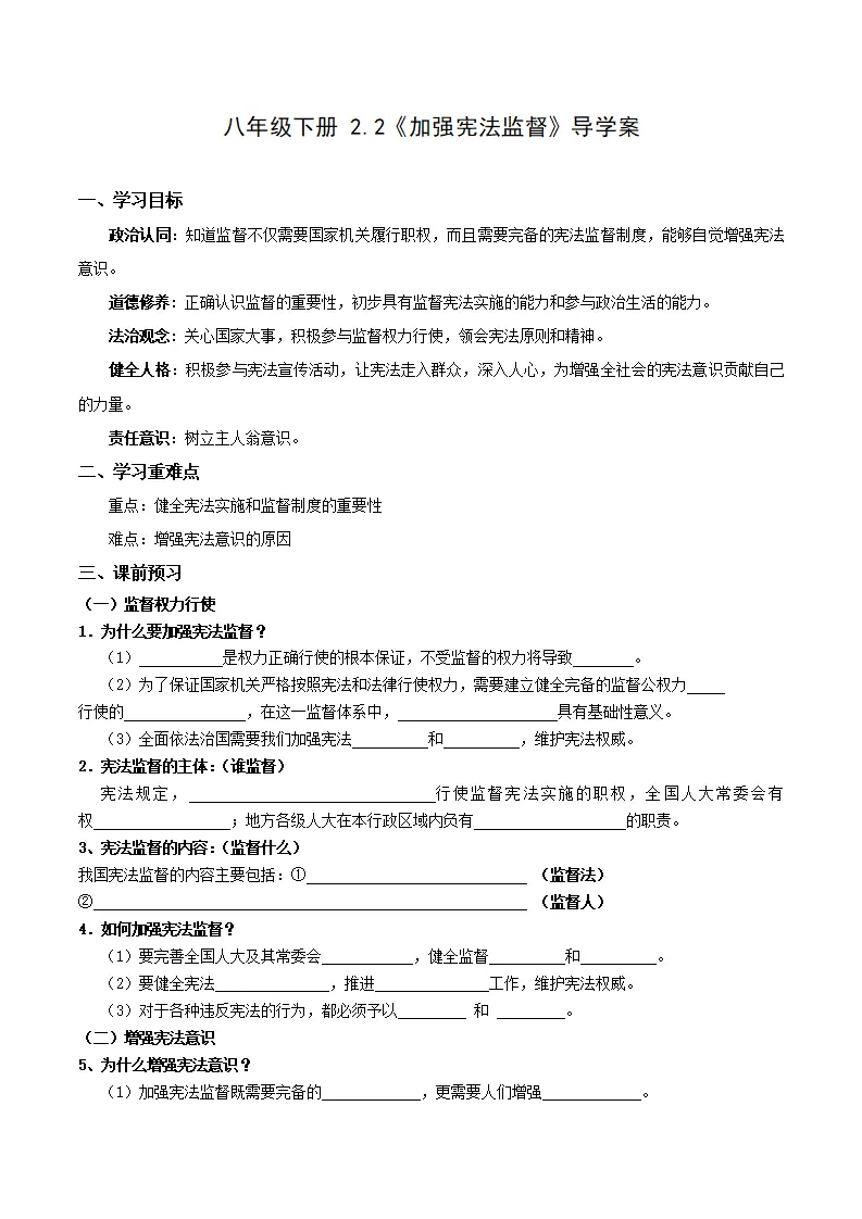 2.2加强宪法监督（导学案）（原卷版）_01.webp