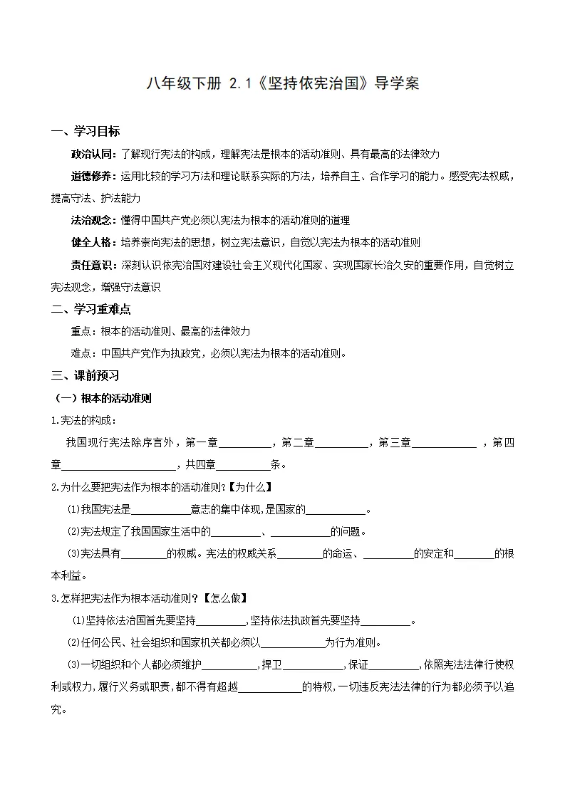 2.1坚持依宪治国（导学案）（原卷版）_01.webp