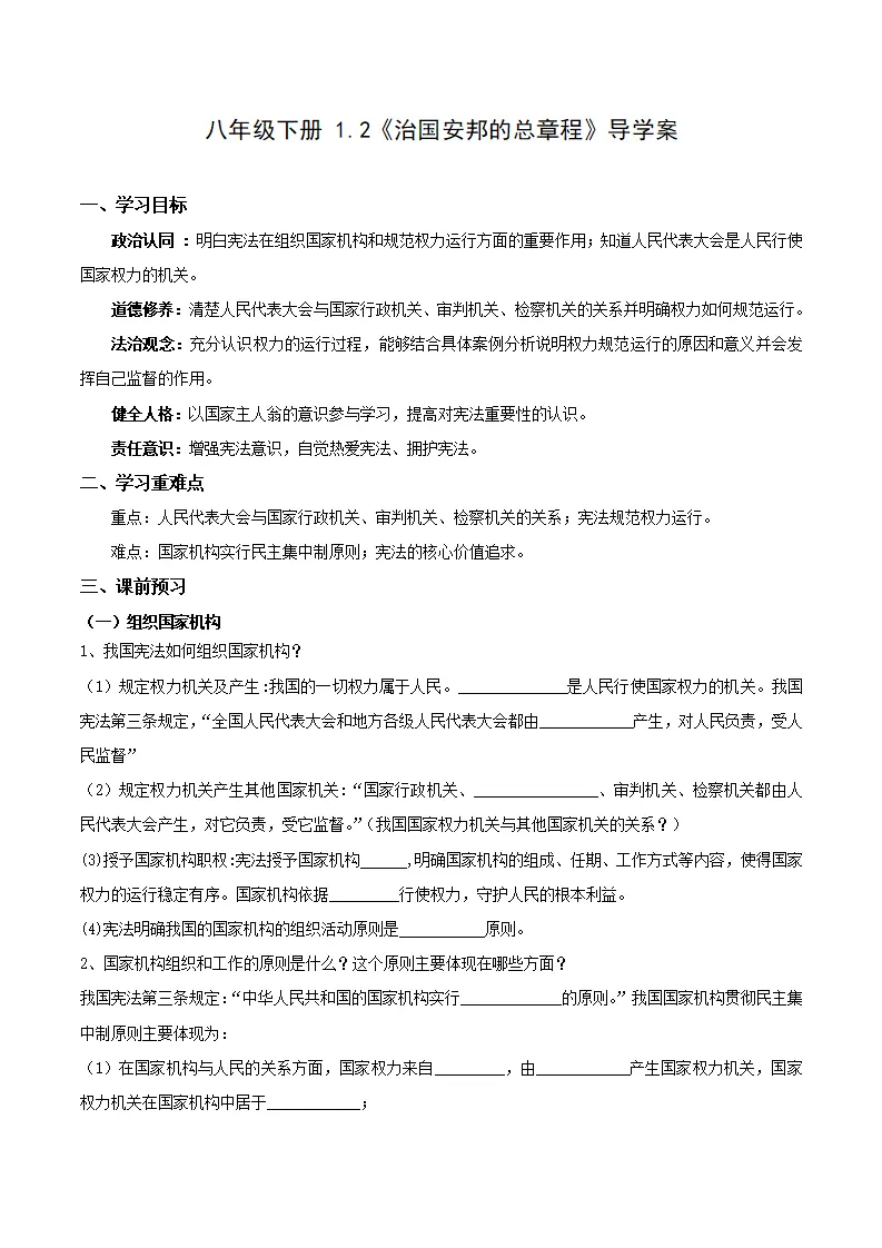 1.2治国安邦的总章程（导学案）（解析版）_01.webp