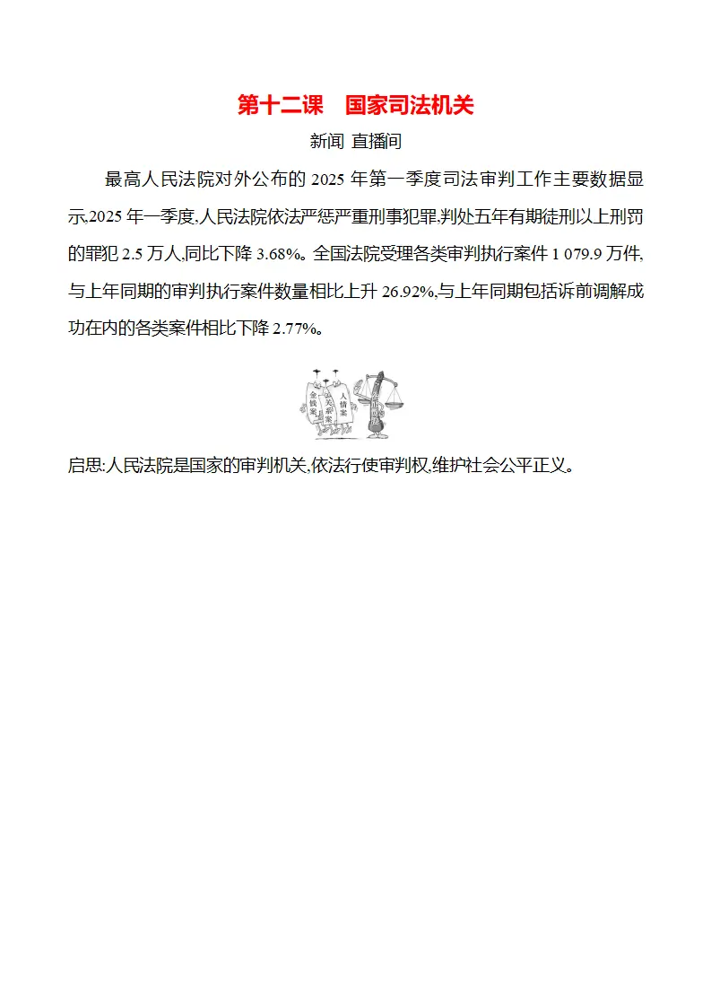 第四单元  第十二课　国家司法机关 - 学生版_01.webp