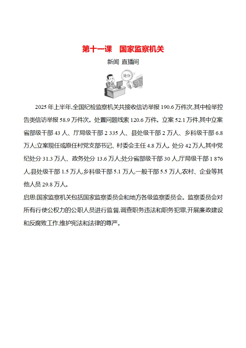 第四单元  第十一课　国家监察机关 - 学生版_01.webp