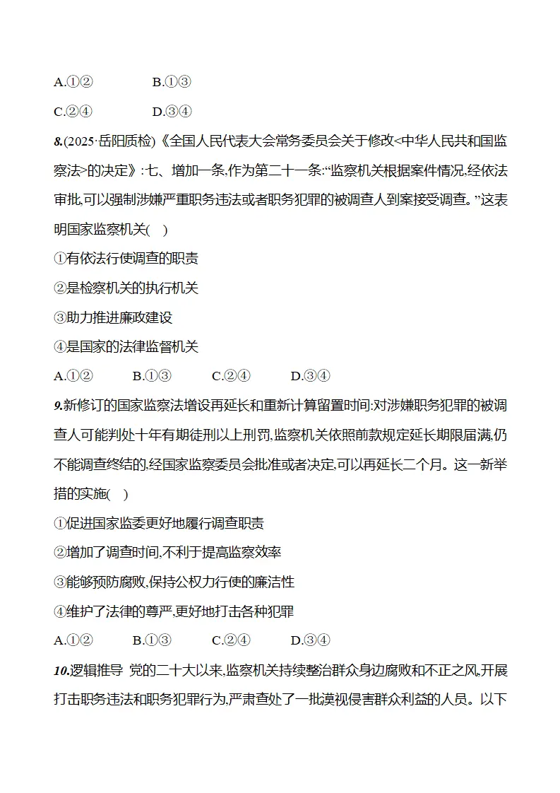 第四单元  第十一课　国家监察机关 - 学生版_05.webp