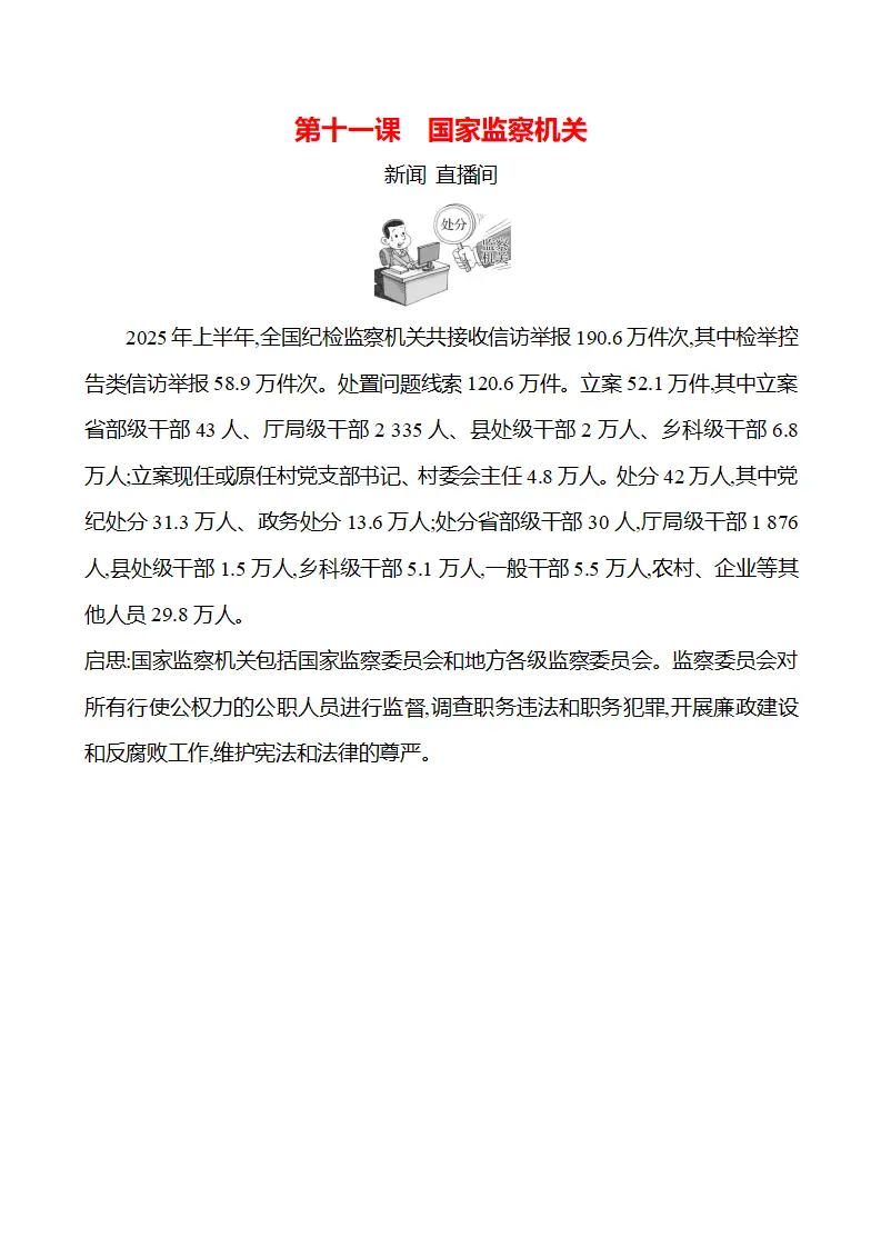 第四单元  第十一课　国家监察机关_01.webp