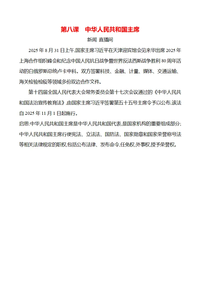 第四单元  第八课　中华人民共和国主席 - 学生版_01.webp