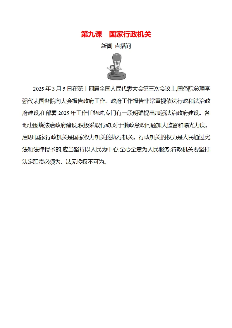 第四单元  第九课　国家行政机关 - 学生版_01.webp