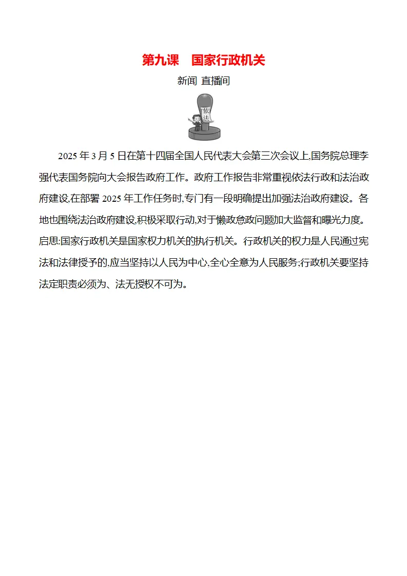 第四单元  第九课　国家行政机关_01.webp
