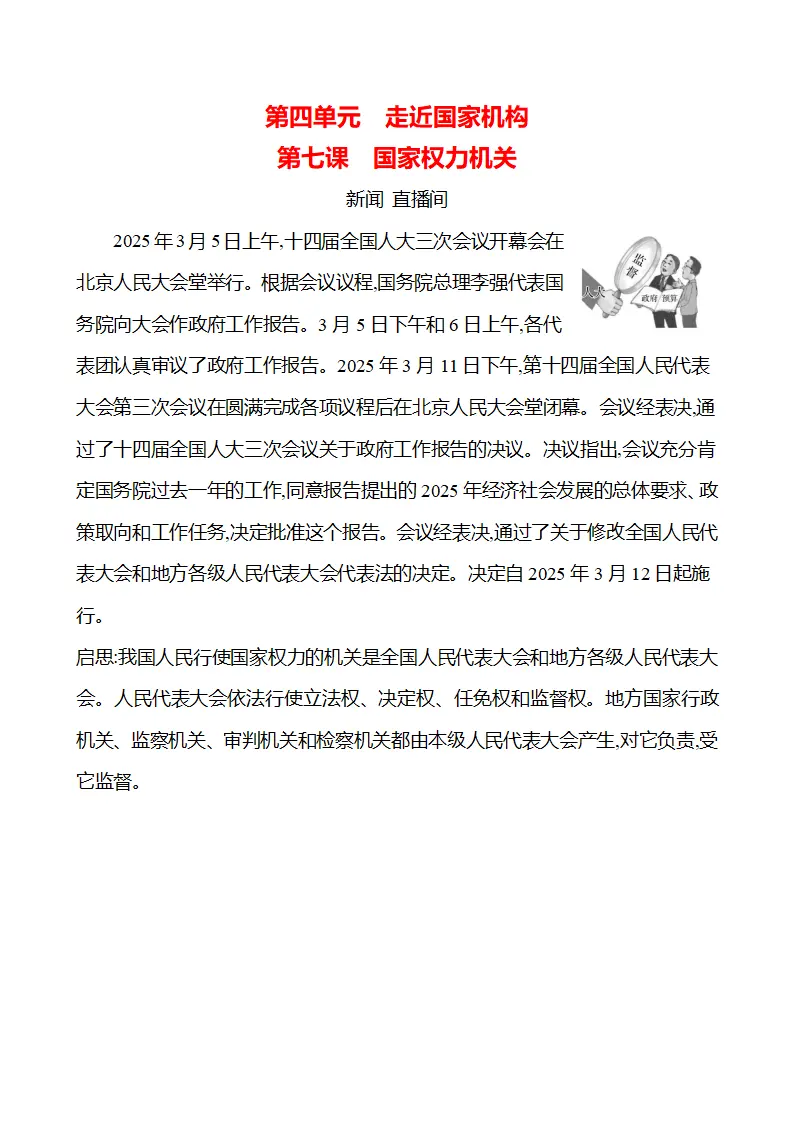 第四单元  第七课　国家权力机关 - 学生版_01.webp