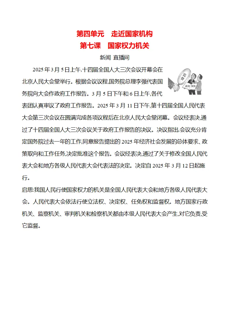 第四单元  第七课　国家权力机关_01.webp
