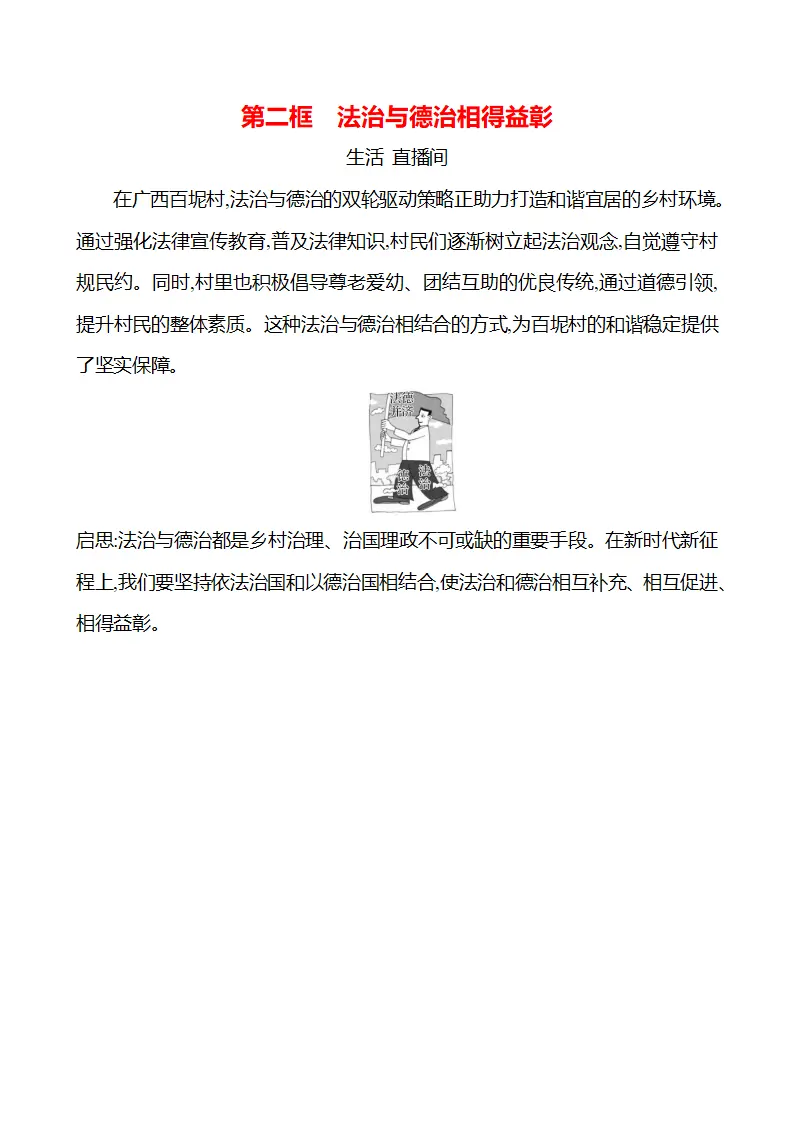 第五单元  第十四课  第二框　法治与德治相得益彰 - 学生版_01.webp