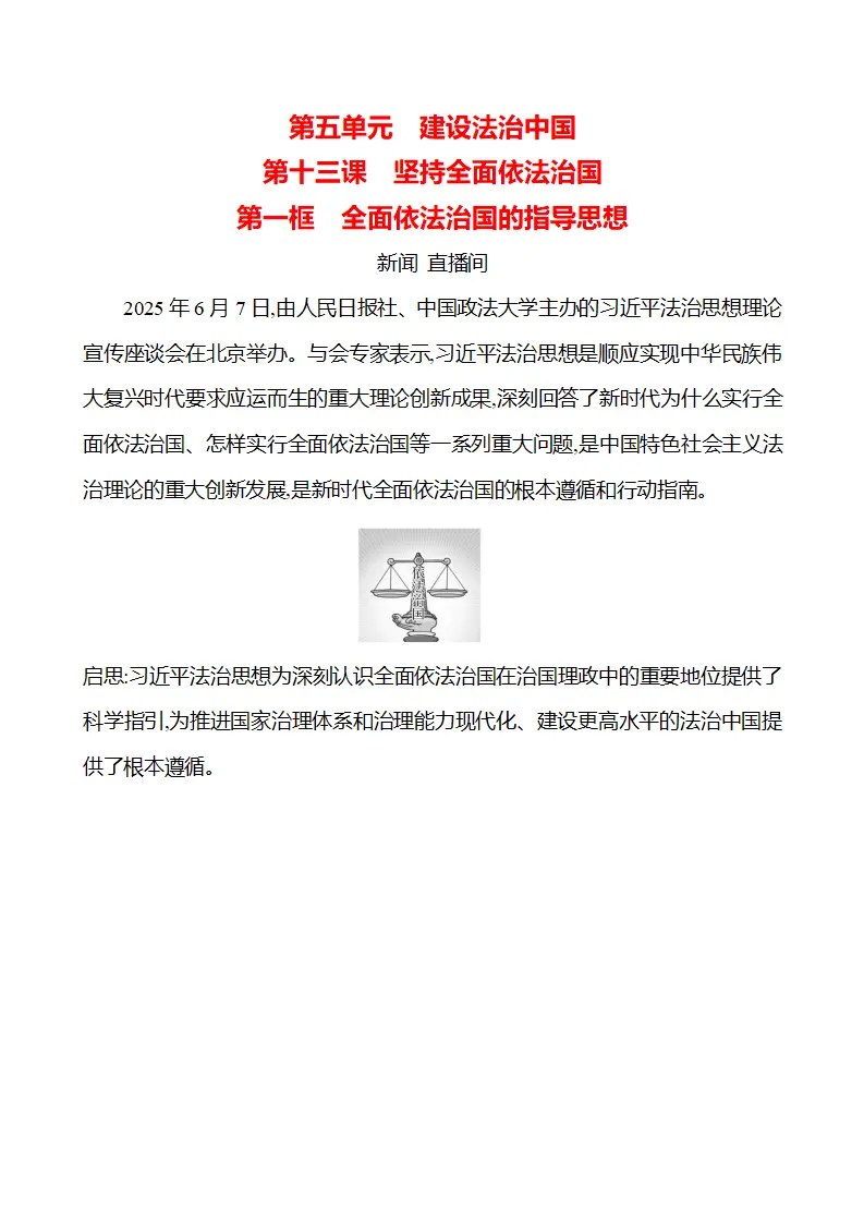 第五单元  第十三课  第一框　全面依法治国的指导思想_01.webp
