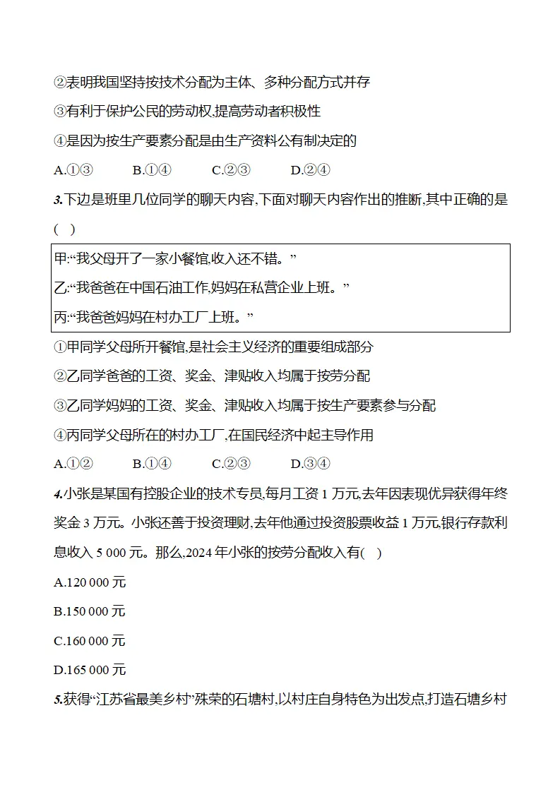第三单元  第六课  第二框　按劳分配为主体、多种分配方式并存 - 学生版_03.webp