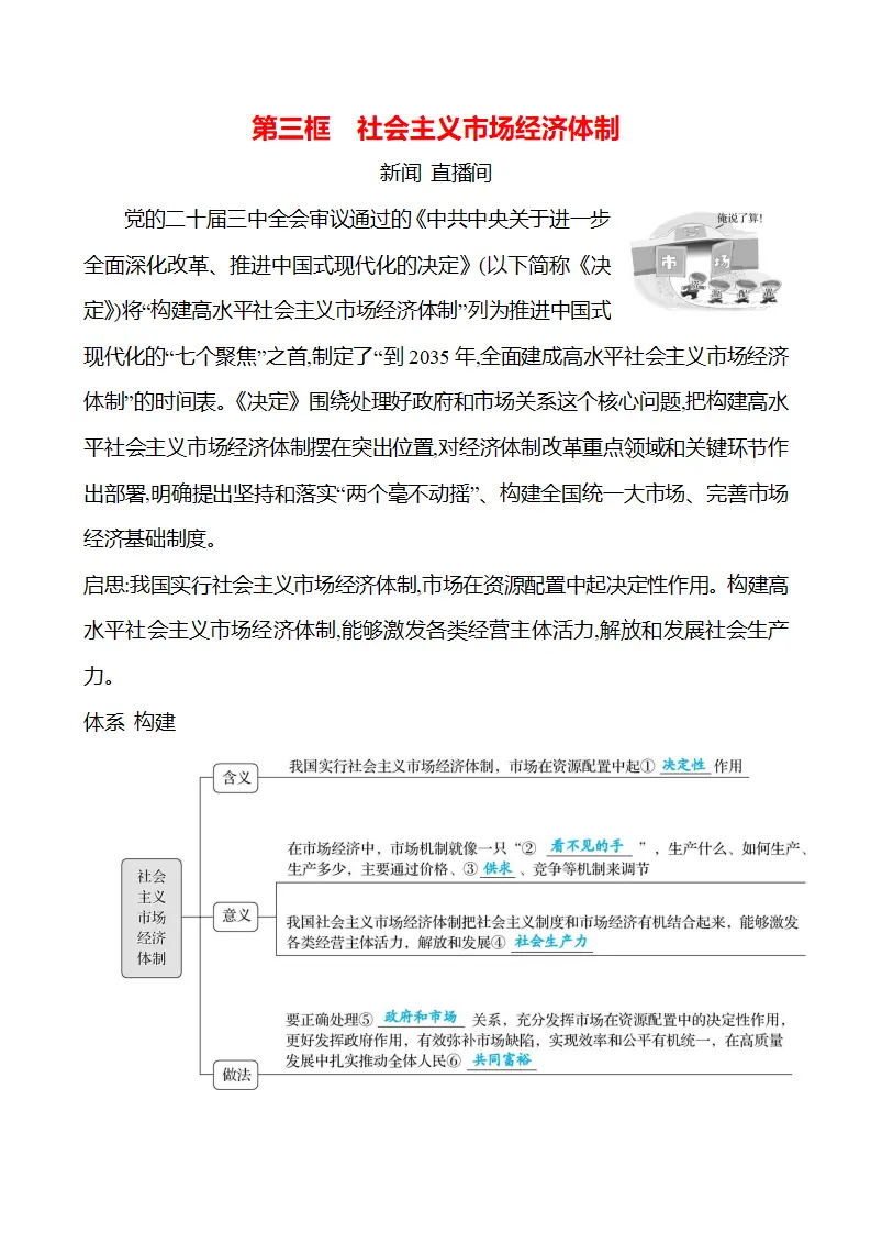 第三单元  第六课  第三框　社会主义市场经济体制 - 学生版_01.webp