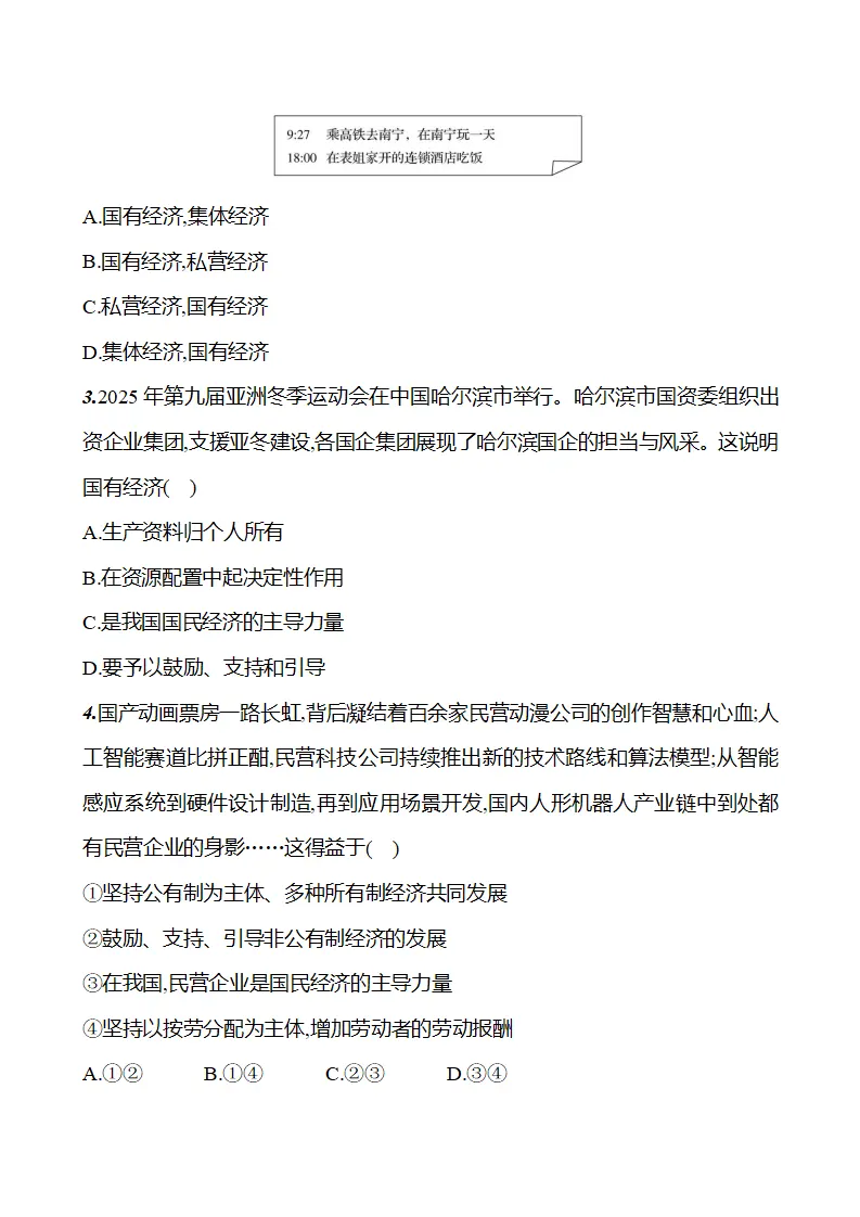 第三单元  第六课  第一框　公有制为主体、多种所有制经济共同发展 - 学生版_03.webp