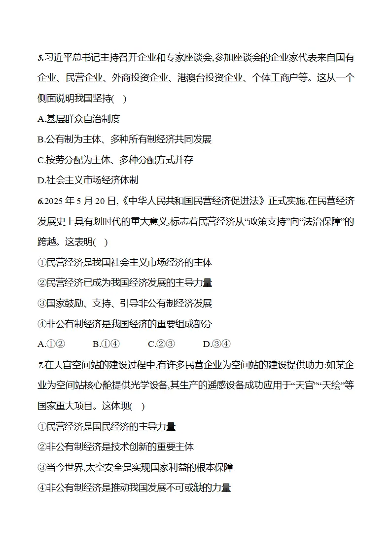 第三单元  第六课  第一框　公有制为主体、多种所有制经济共同发展 - 学生版_04.webp