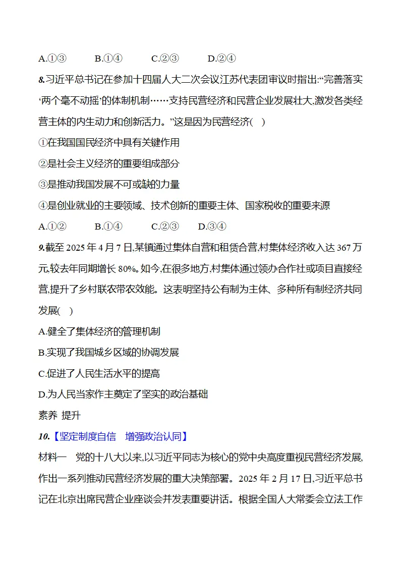 第三单元  第六课  第一框　公有制为主体、多种所有制经济共同发展 - 学生版_05.webp