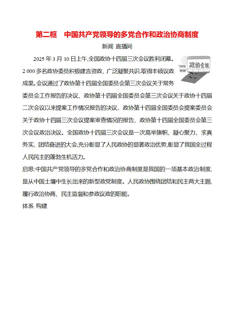 第三单元  第五课  第二框　中国共产党领导的多党合作和政治协商制度 - 学生版_01.webp