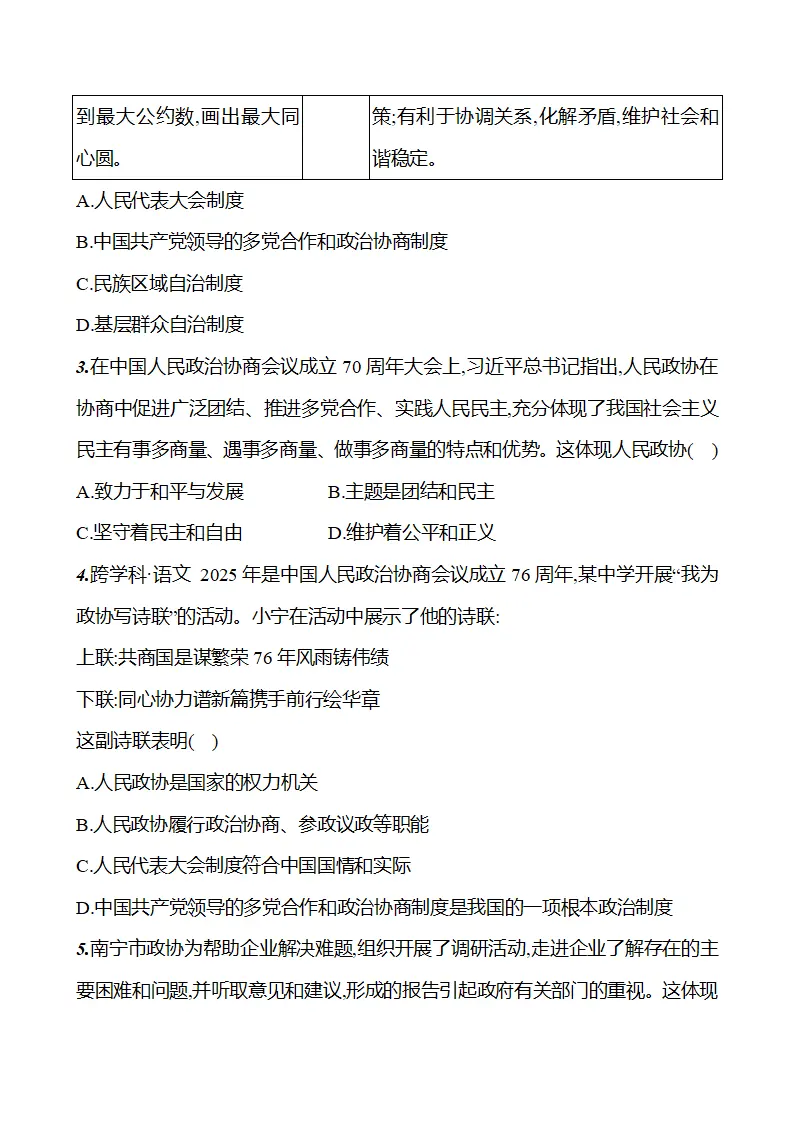 第三单元  第五课  第二框　中国共产党领导的多党合作和政治协商制度 - 学生版_03.webp
