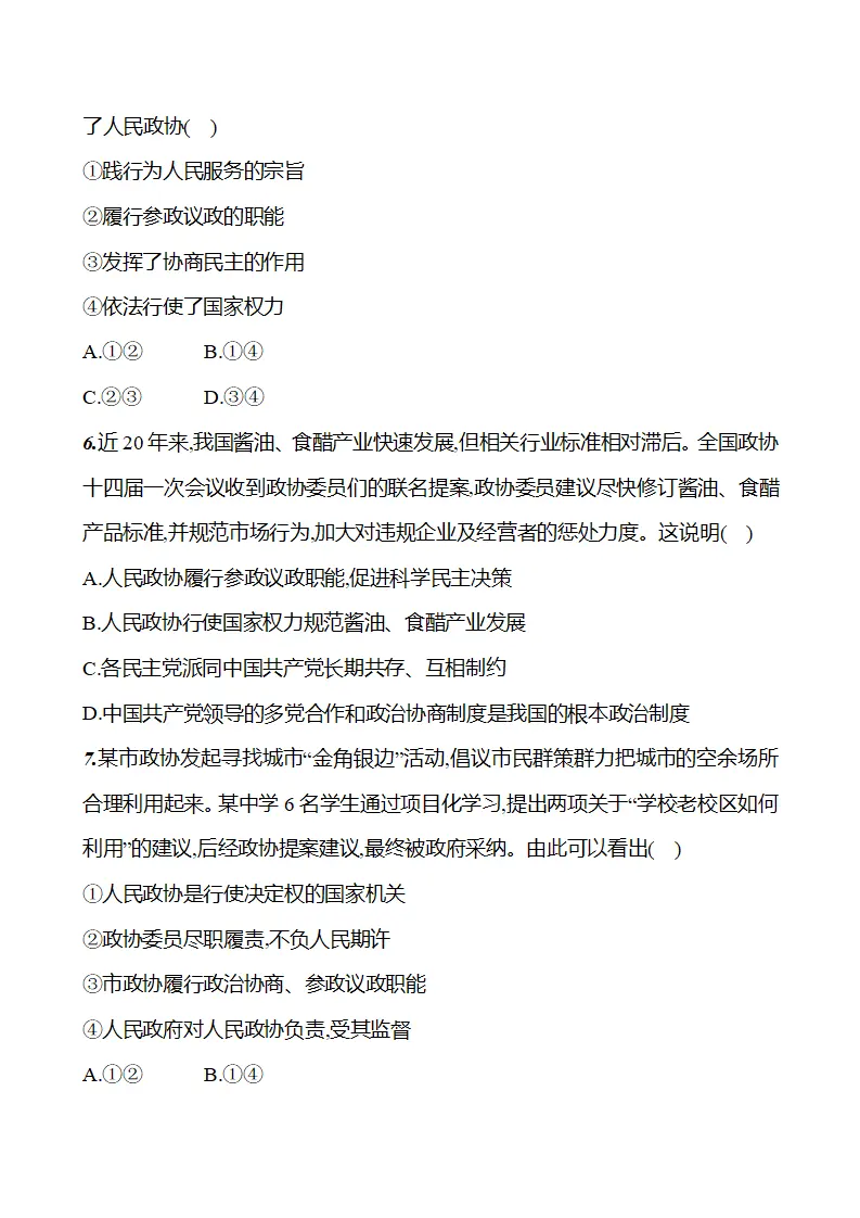 第三单元  第五课  第二框　中国共产党领导的多党合作和政治协商制度 - 学生版_04.webp