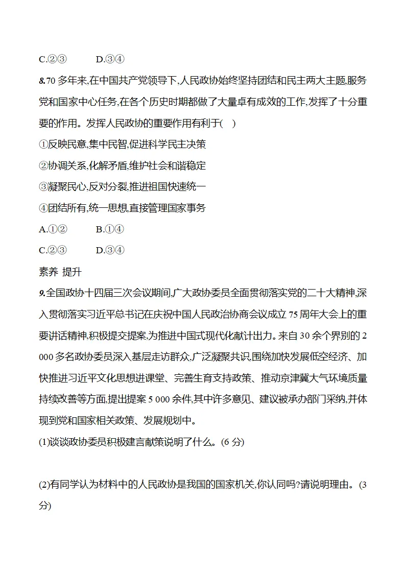 第三单元  第五课  第二框　中国共产党领导的多党合作和政治协商制度 - 学生版_05.webp