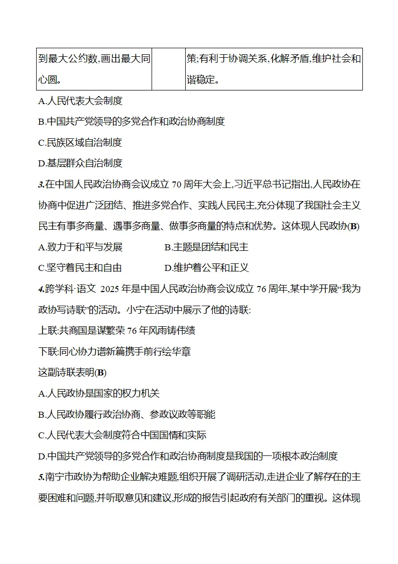第三单元  第五课  第二框　中国共产党领导的多党合作和政治协商制度_03.webp