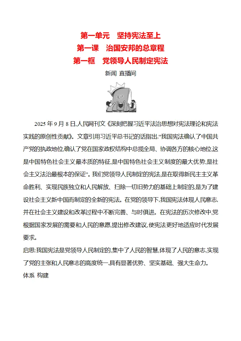 第一单元  第一课  第一框　党领导人民制定宪法 - 学生版_01.webp