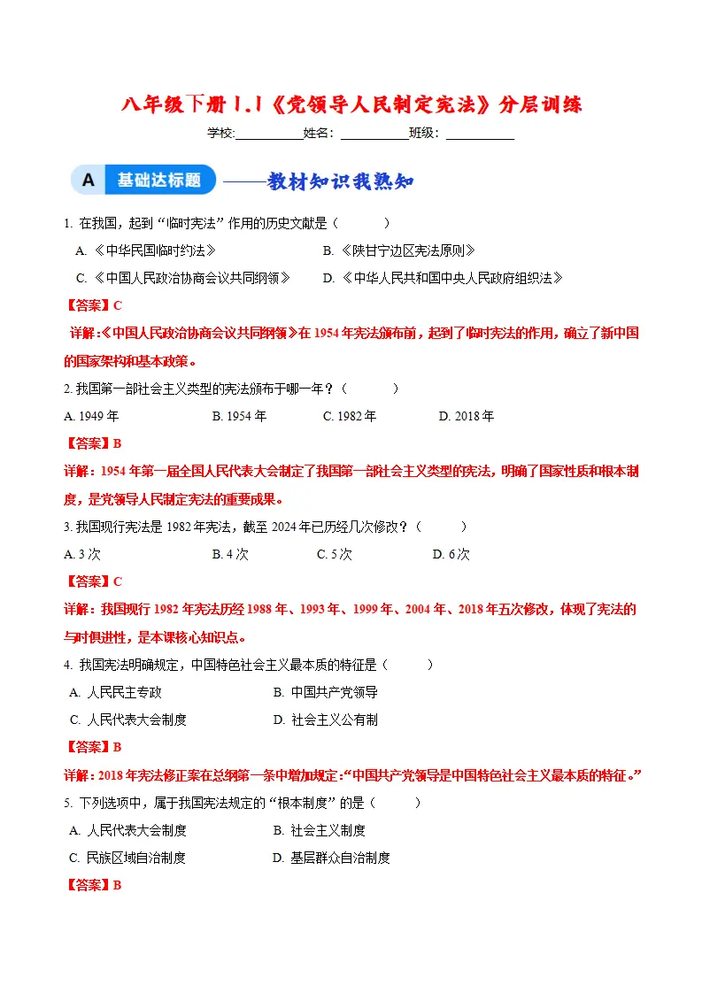 1.1党领导人民制定宪法（分层作业）（解析版）_01.webp