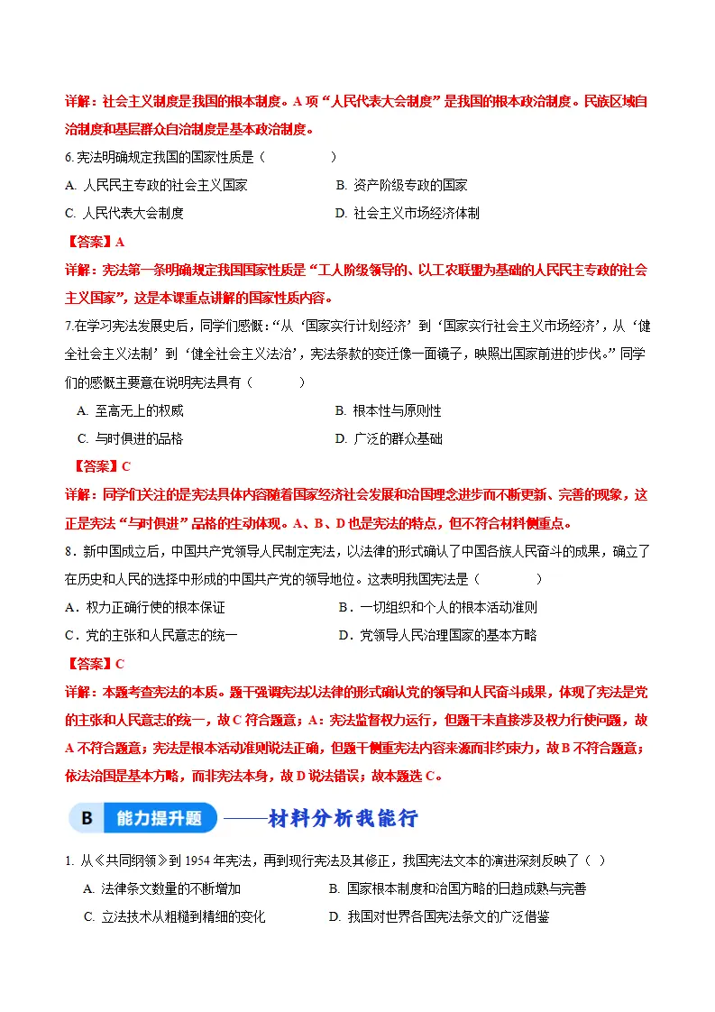 1.1党领导人民制定宪法（分层作业）（解析版）_02.webp