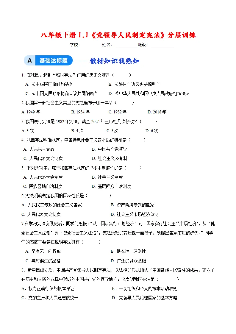 1.1党领导人民制定宪法（分层作业）（原卷版）_01.webp