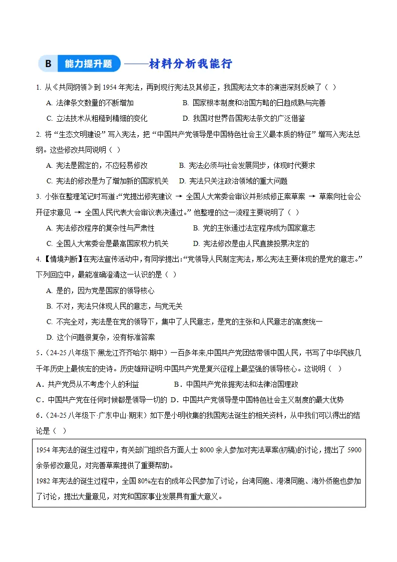 1.1党领导人民制定宪法（分层作业）（原卷版）_02.webp
